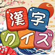 漢字クイズ